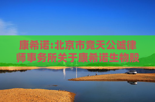 康希诺:北京市竞天公诚律师事务所关于康希诺生物股份公司2024年年度股东大会的法律意见书