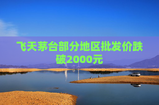 飞天茅台部分地区批发价跌破2000元 第1张 飞天茅台部分地区批发价跌破2000元 第1张