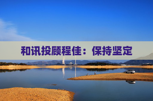 和讯投顾程佳：保持坚定