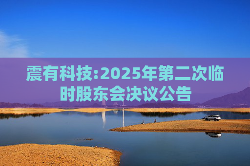 震有科技:2025年第二次临时股东会决议公告  第1张