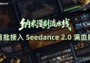 纳米漫剧流水线宣布接入Seedance 2.0：AI真人剧将驶入快车道