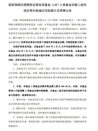 白银基金紧急停牌，国投瑞银白银LOF溢价率已突破50%