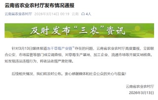 冲上热搜！冻干草莓被曝一类致癌物严重超标，测出20多种农药，云南成立调查组