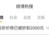 热搜第一！马钞已炒到2000元，“一分钟不到就被抢光”