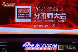 组图 | 2025分析师大会暨第七届新浪财经金麒麟分析师盛典花絮