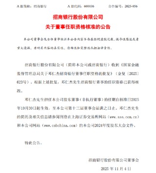 招商银行：邓仁杰获核准担任公司董事
