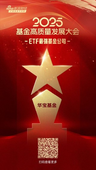 2025公募基金荣誉榜：华宝基金获得最佳基金投顾机构、ETF最强基金公司等4项大奖
