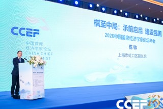 2026中国首席经济学家论坛年会在沪召开 50余位顶尖专家共话经济高质量发展