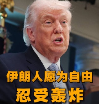 突发！伊朗“石油命脉”发生爆炸，桥梁和输电线路也被炸！伊朗：克制已结束，卡塔尔：中东局势接近失控