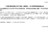 广发银行：林朝晖董事、副董事长、行长任职资格获核准