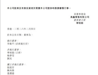 突发！高鑫零售发布重要公告：暂时无法与执行董事兼首席执行官取得联系