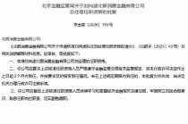 刘向途获批担任北银消金总经理