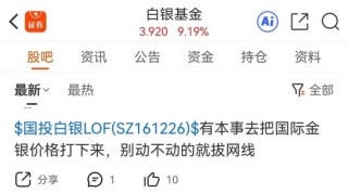 白银基金，明日全天停牌！