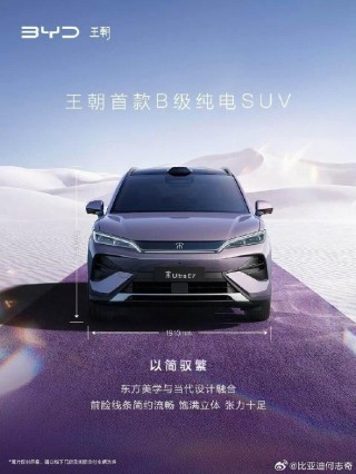 比亚迪王朝首款B级纯电SUV宋Ultra EV亮相：全新紫色涂装 配悬浮式车顶
