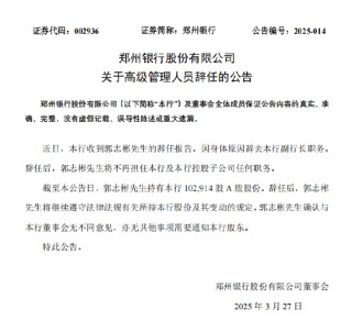 郑州银行：郭志彬因身体原因辞去副行长职务