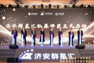 中国资管群星汇颁奖典礼暨私募基金高质量发展论坛圆满落幕