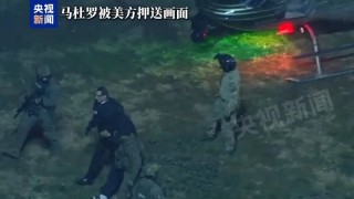 美国白宫账号发布疑似马杜罗被押送视频，美军披露马杜罗被抓全过程