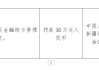 农业银行新疆生产建设兵团分行被罚50万元：违反金融统计管理规定