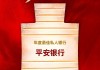 平安银行获评“年度最佳私人银行”
