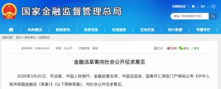 重磅！五部门联合发布金融法草案，向社会公开征求意见
