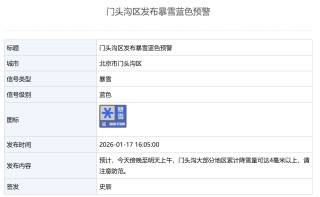 北京多区发布暴雪蓝色预警