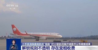 优质座位大量被锁！10家航司被调查，揭开乘机选座“潜规则”