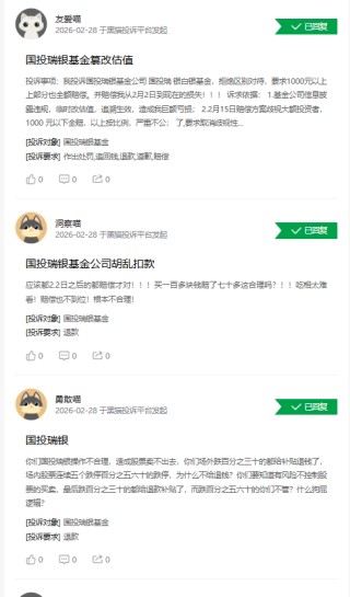 315在行动|国投瑞银基金遭投诉1597起：估值调整致额外亏损17%，赔偿方案却让大额持有人不满