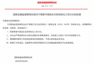 中国渔业互助保险社江苏分社获批筹建
