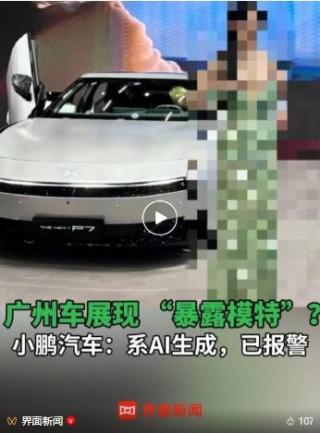 小鹏汽车回应“车展不雅视频”：恶意传播，利用AI技术生成，已报警，追责到底！