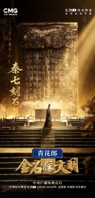聚焦中华文明探源又一力作！《金石探文明》开播