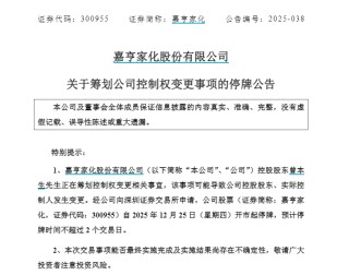 明起停牌！300955，筹划控制权变更