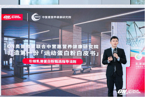 中营惠联合ON发布国内首份乳清蛋白白皮书,为运动人群“精准出肌”护航? 第3张 中营惠联合ON发布国内首份乳清蛋白白皮书,为运动人群“精准出肌”护航? 第3张