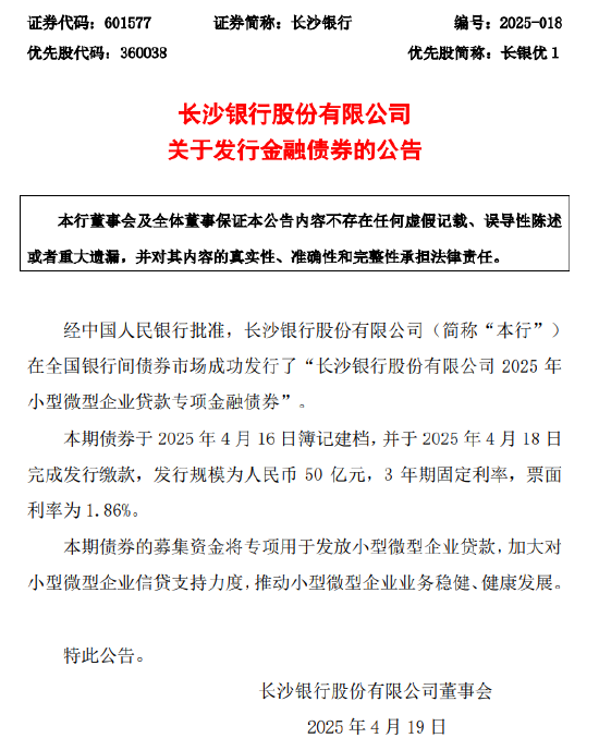 长沙银行:成功发行50亿元专项债券 第1张 长沙银行:成功发行50亿元专项债券 第1张