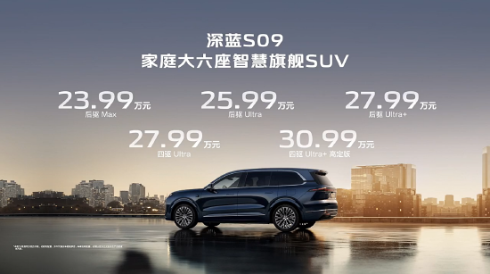 深蓝S09开启预售：搭载华为乾崑智驾，售价23.99万元起  第1张