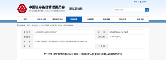 财务信披违规、重大事项未及时披露!汇州智能机相关责任人被出具警示函 第1张 财务信披违规、重大事项未及时披露!汇州智能机相关责任人被出具警示函 第1张