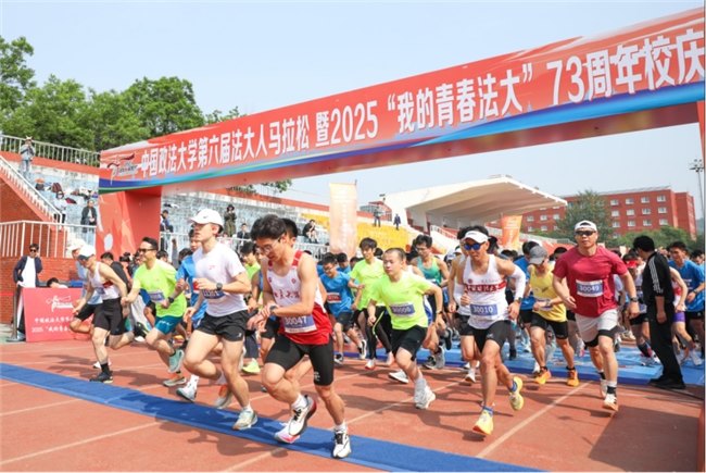 第六届法大人马拉松暨2025“我的青春法大”73周年校庆长跑热力开跑 第1张 第六届法大人马拉松暨2025“我的青春法大”73周年校庆长跑热力开跑 第1张