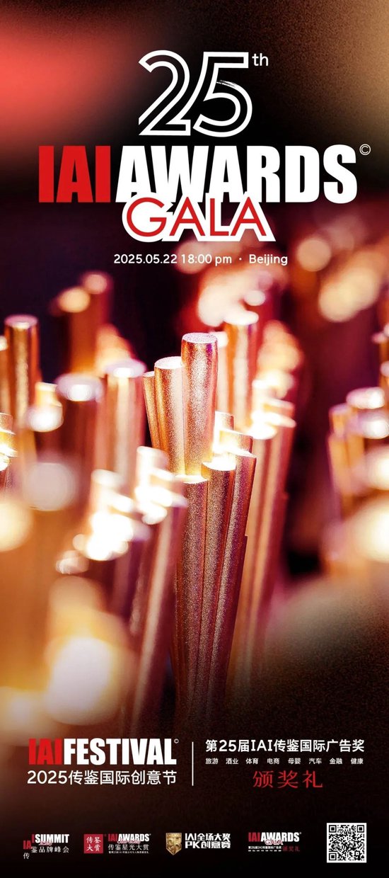 风华廿五载 | 第25届IAI传鉴国际广告奖垂直奖颁奖礼五月璀璨开启！  第1张