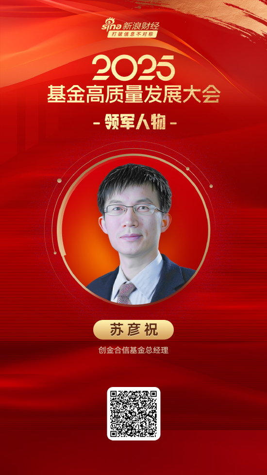 2025公募基金领军人物TOP榜:创金合信基金苏彦祝排名第38 名次下降15名 第1张 2025公募基金领军人物TOP榜:创金合信基金苏彦祝排名第38 名次下降15名 第1张