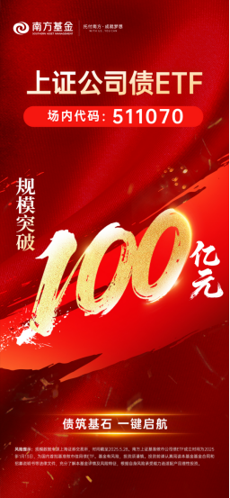 重要里程碑！南方上证公司债ETF（511070）突破100亿元  第1张