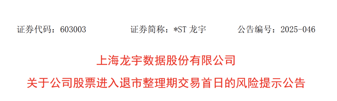 603003，退市整理期启动！首日大跌超30%  第1张