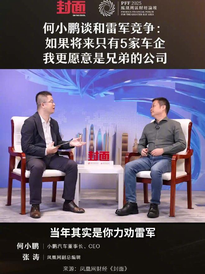 何小鹏谈与雷军竞争:若未来只剩5家车企,我更愿意是兄弟公司 第1张 何小鹏谈与雷军竞争:若未来只剩5家车企,我更愿意是兄弟公司 第1张
