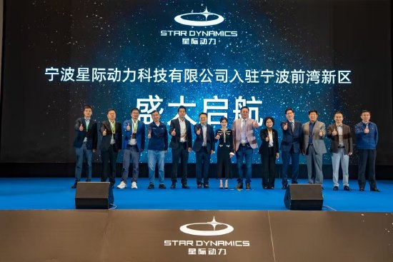 星际动力入驻宁波前湾：面向新质生产力，2026年实现量产  第1张