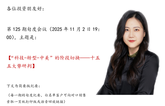 华创证券张瑜:十五五大势研判,“科技-转型-中美”的阶段切换 第1张 华创证券张瑜:十五五大势研判,“科技-转型-中美”的阶段切换 第1张