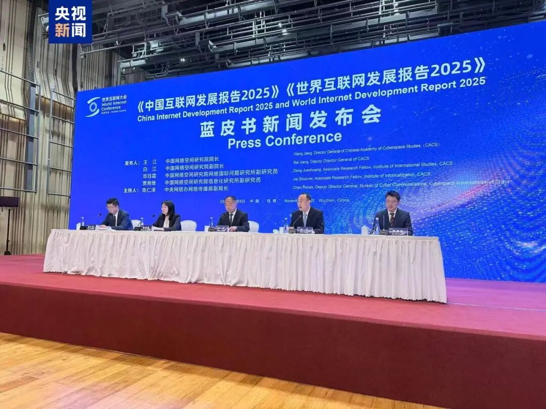 《中国互联网发展报告2025》和《世界互联网发展报告2025》蓝皮书发布 第1张 《中国互联网发展报告2025》和《世界互联网发展报告2025》蓝皮书发布 第1张