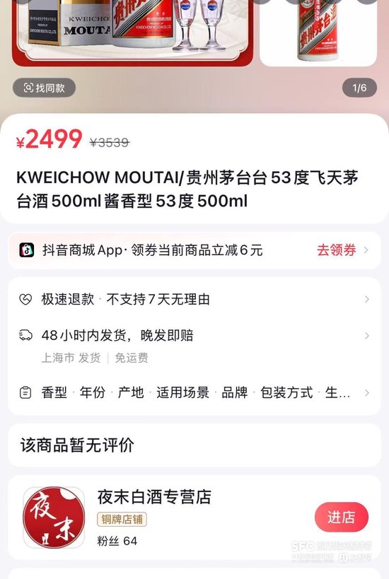 抖音低价茅台集体下线 商家:等待平台研判 第2张 抖音低价茅台集体下线 商家:等待平台研判 第2张