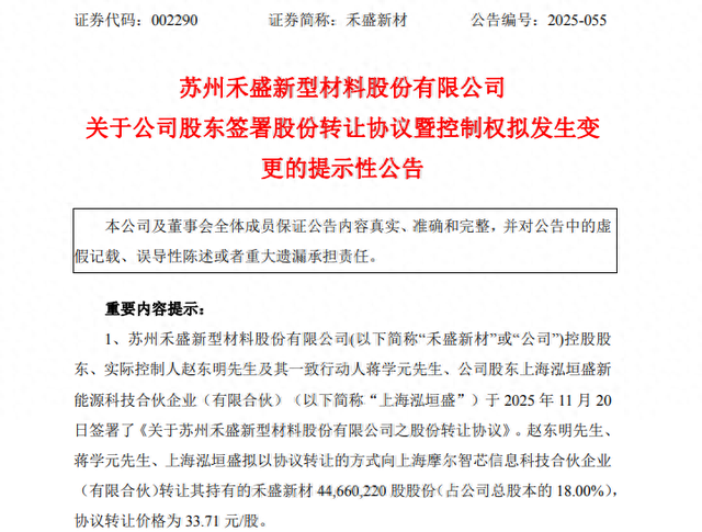 禾盛新材(002290),控制权将变更! 第1张 禾盛新材(002290),控制权将变更! 第1张