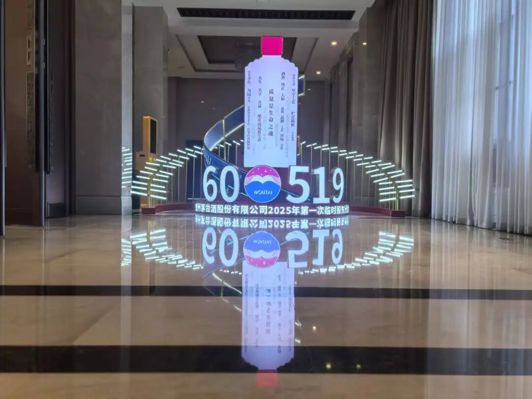 贵州茅台于11月28日举行2025年第一次临时股东大会  第6张
