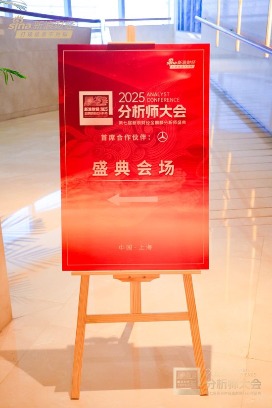 组图 | 2025分析师大会暨第七届新浪财经金麒麟分析师盛典花絮 第6张 组图 | 2025分析师大会暨第七届新浪财经金麒麟分析师盛典花絮 第6张