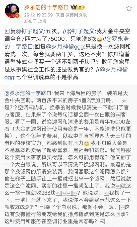 罗永浩炮轰大金中央空调售后:7台空调内机每年维护成本约1.5万,很有压力 第1张 罗永浩炮轰大金中央空调售后:7台空调内机每年维护成本约1.5万,很有压力 第1张