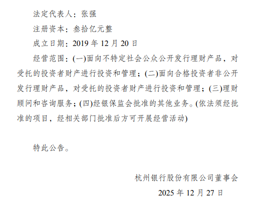 杭银理财完成工商变更,注册资本由10亿元增至30亿元 第2张 杭银理财完成工商变更,注册资本由10亿元增至30亿元 第2张